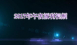 午夜视频,探寻神秘事件的背后真相